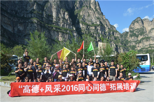 青山绿水，和谐共进——高德“同心同德”拓展培训活动圆满落幕