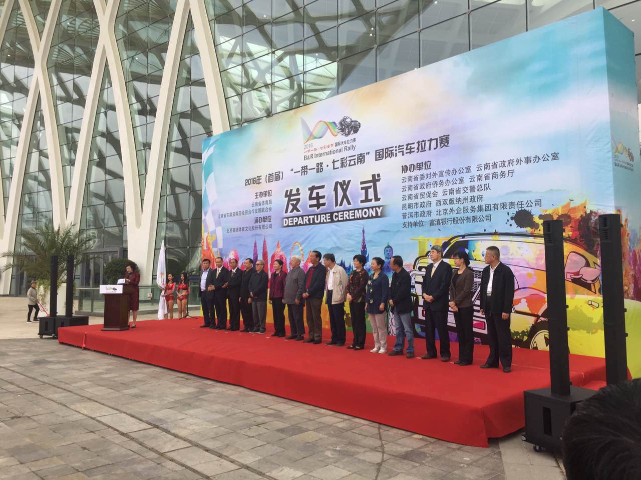 2016首届“一带一路·七彩云南”国际汽车拉力赛昨日于昆明发车