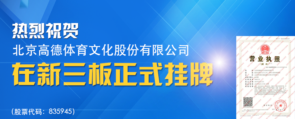 热烈祝贺"高德体育"在“新三板”成功挂牌